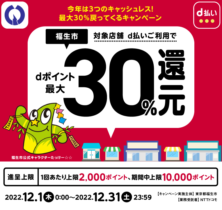 今年は3つのキャッシュレス！最大30％戻ってくるキャンペーン| d払い