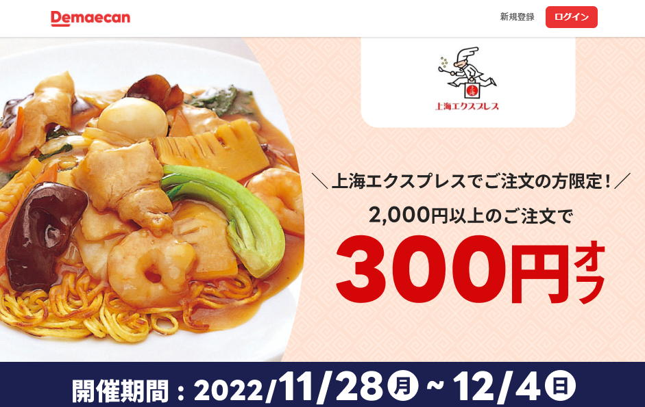 【出前館】上海エクスプレスのご注文が300円オフ