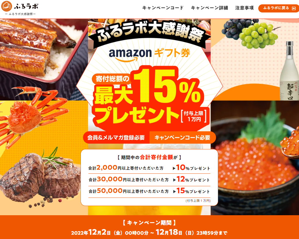 最大15％のAmazonギフト券をプレゼント！｜ふるラボ大感謝祭