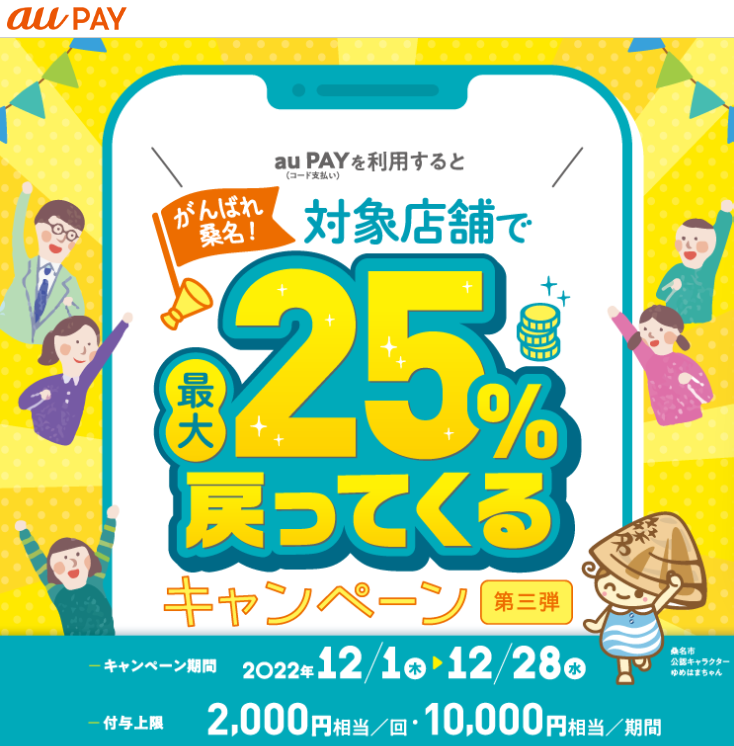 三重県桑名市×au PAYキャンペーン｜au PAY