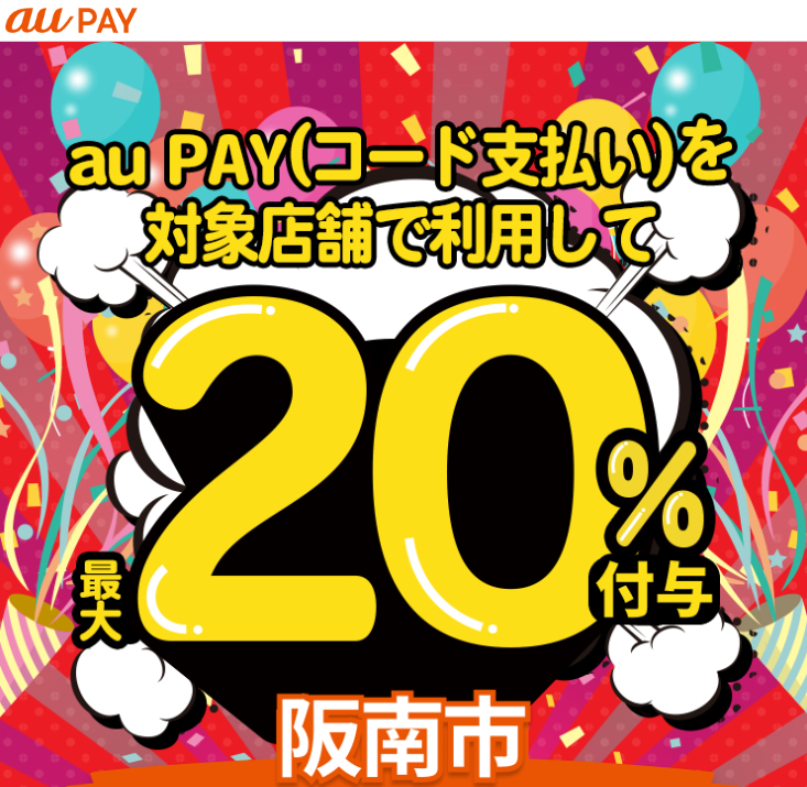大阪府阪南市×au PAYキャンペーン｜au PAY