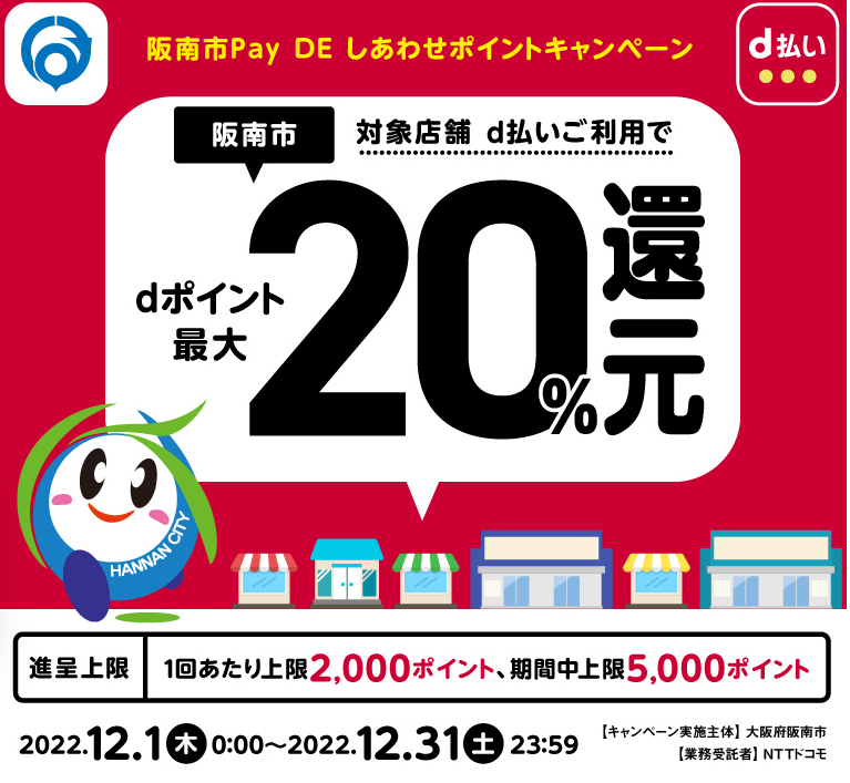 阪南市Pay DE しあわせポイントキャンペーン| d払い