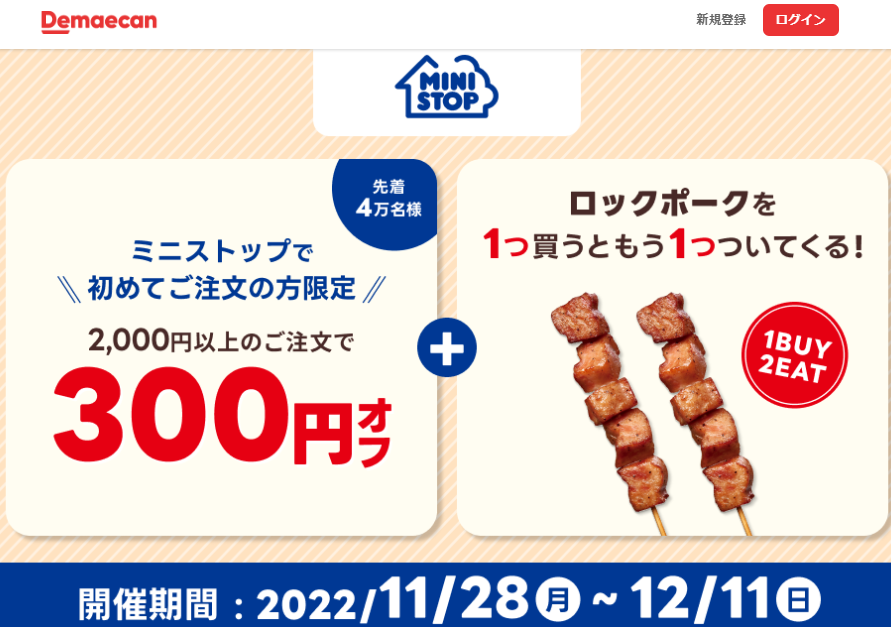 【出前館】ミニストップで初めてご注文の方限定300円オフクーポン + ロックポークを１つ買うともう1つついてくる！