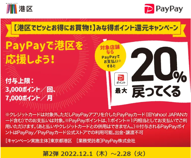 【港区でピッとお得にお買物！】みな得ポイント還元キャンペーン｜PayPay
