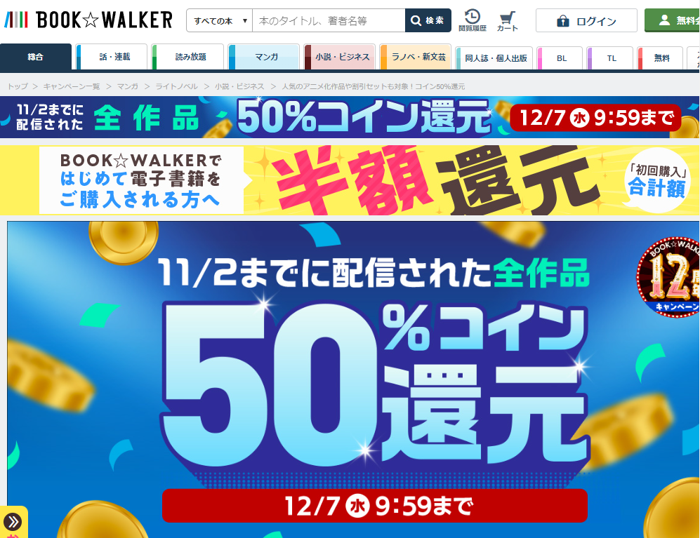 「人気のアニメ化作品や割引セットも対象！コイン50％還元」 | 電子書籍ストア-BOOK☆WALKER