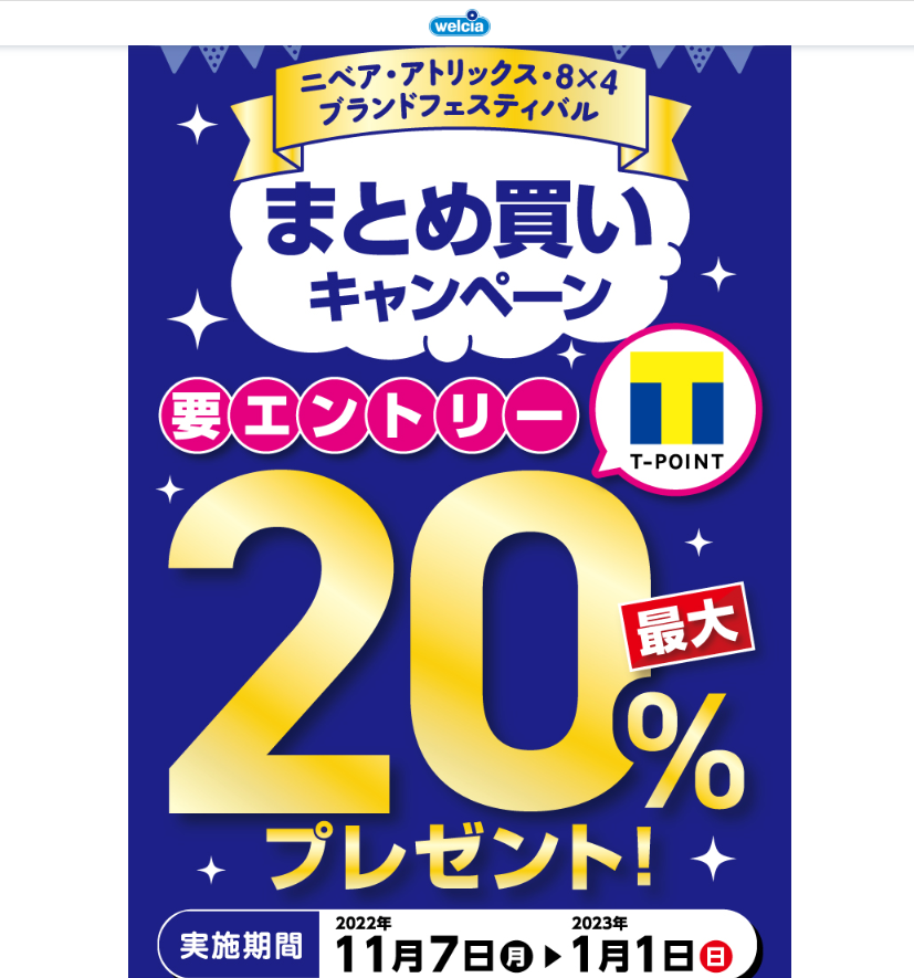 花王 ニベア Tポイント最大20％相当還元キャンペーン | キャンペーン | ウエルシア薬局