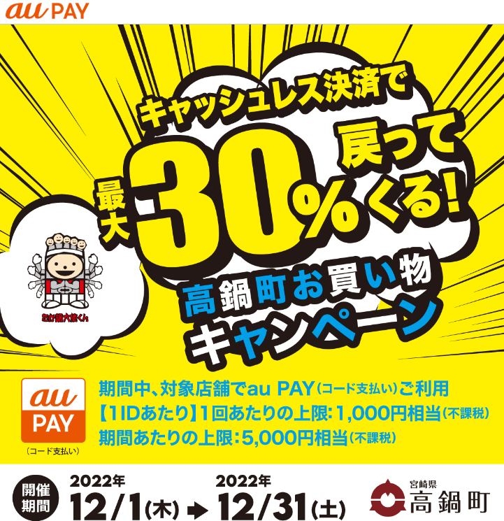 宮崎県高鍋町×au PAYキャンペーン｜au PAY
