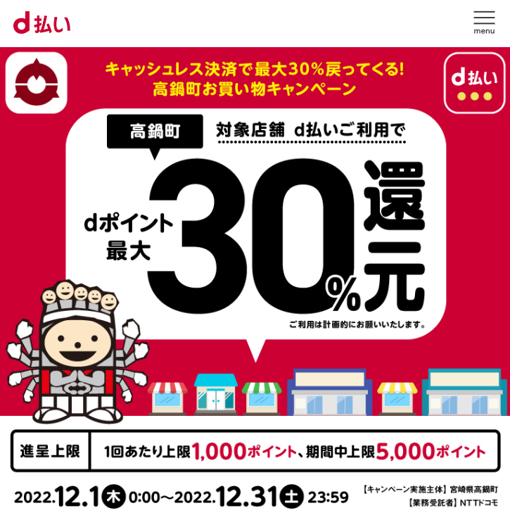 キャッシュレス決済で最大30％戻ってくる！高鍋町お買い物キャンペーン| d払い