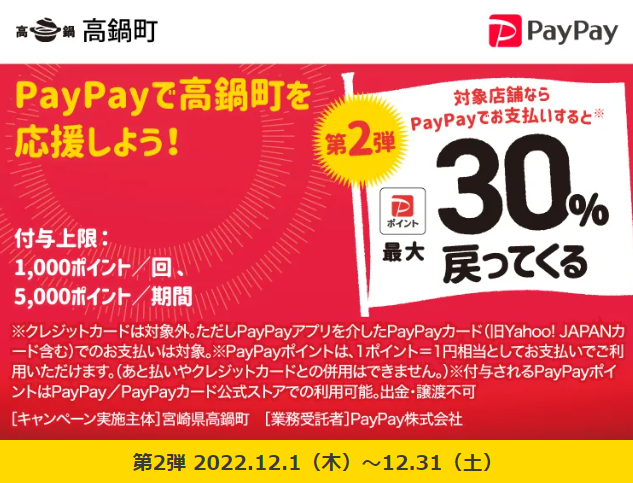 キャッシュレス決済で最大30％戻ってくる！高鍋町お買い物キャンペーン| PayPay
