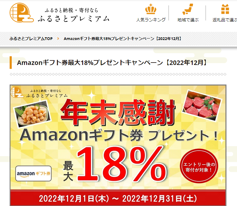 Amazonギフト券プレゼントキャンペーン｜ふるさとプレミアム