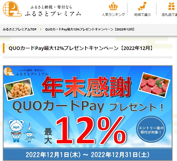 QUOカードPayプレゼントキャンペーン｜ふるさとプレミアム