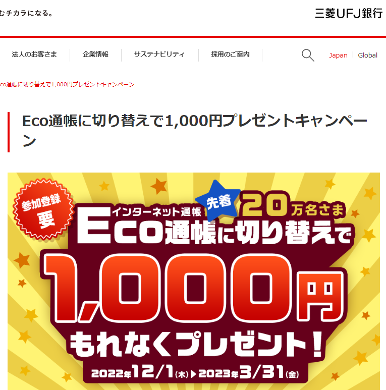 Eco通帳に切り替えで1,000円プレゼントキャンペーン | 三菱ＵＦＪ銀行