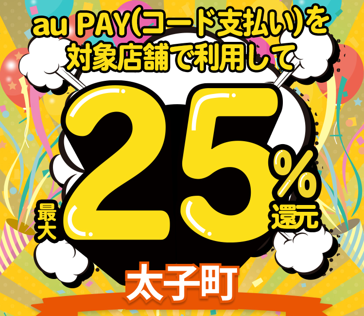 大阪府太子町×au PAYキャンペーン｜au PAY