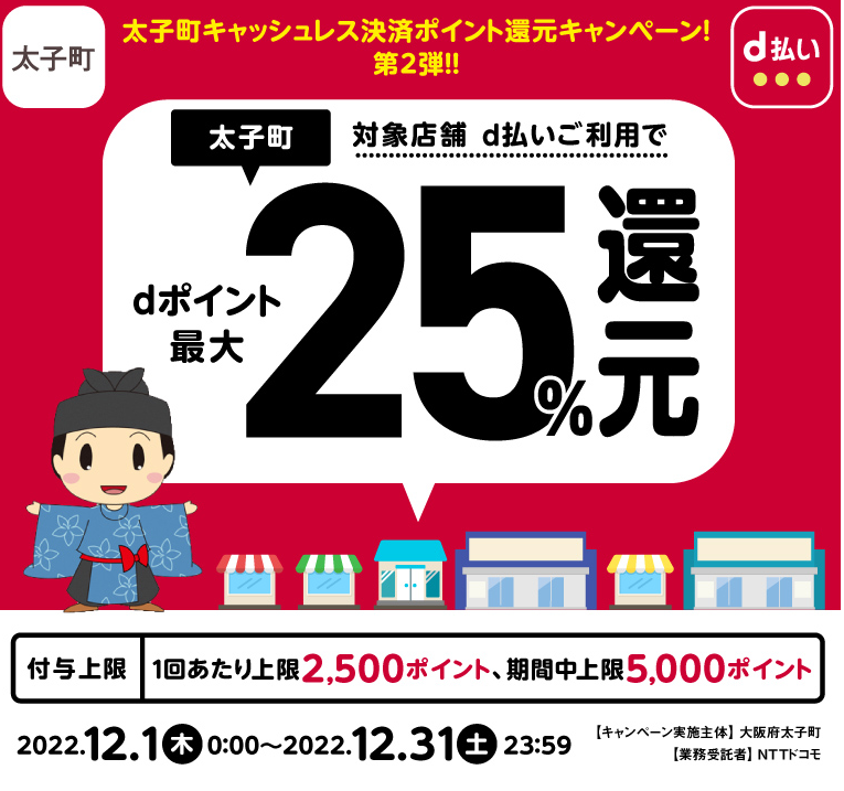 太子町キャッシュレス決済ポイント還元キャンペーン！第２弾！！| d払い