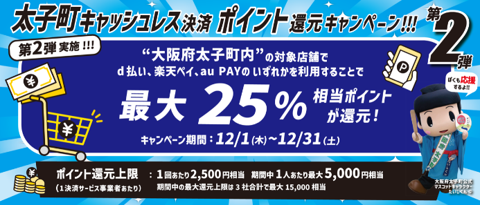 第2弾　太子町地域活性化キャッシュレス決済ポイント還元キャンペーン