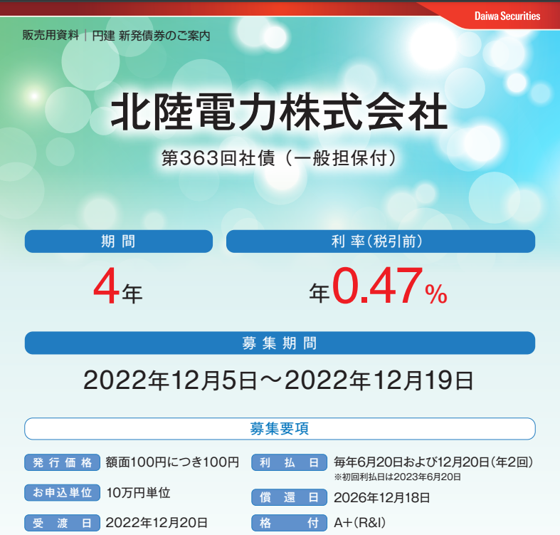北陸電力株式会社 第363回社債 （一般担保付） | 大和証券