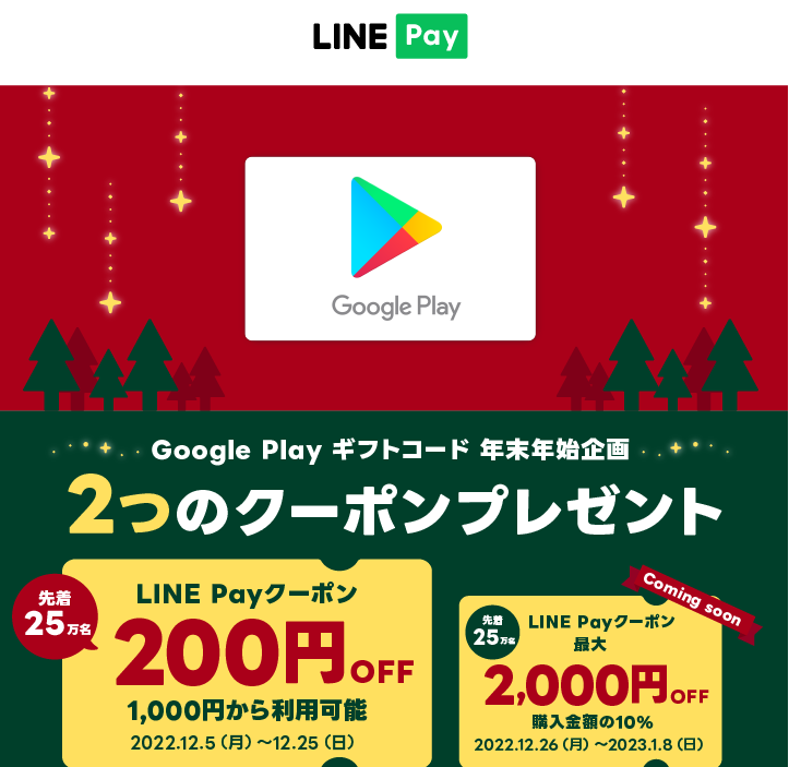 LINE Pay｜Google Play ギフトコードクリスマスキャンペーン 200円OFFクーポン（2022.12）