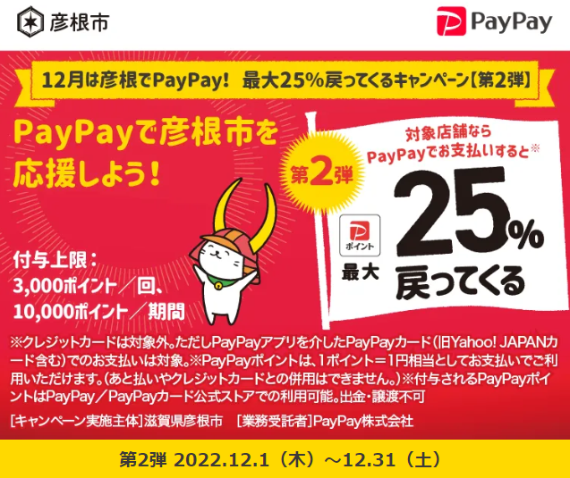 12月は彦根でPayPay！　最大25％戻ってくるキャンペーン【第2弾】｜PayPay