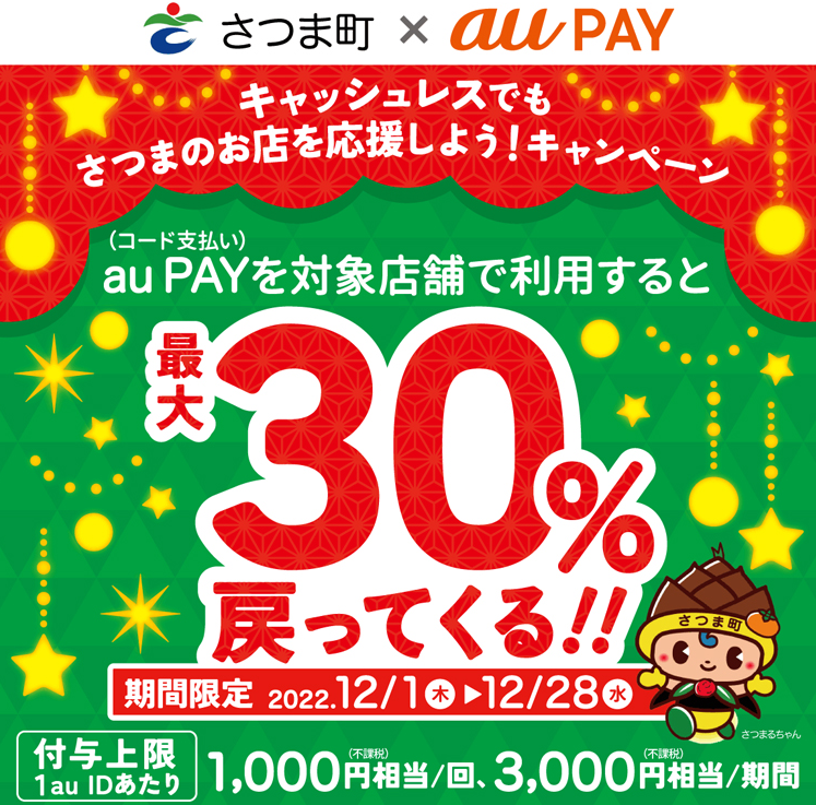 薩摩川内市×au PAYキャンペーン｜au PAY