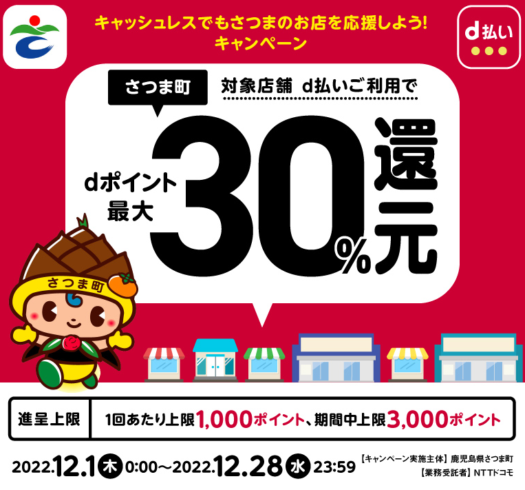 キャッシュレスでもさつまのお店を応援しよう！キャンペーン | d払い