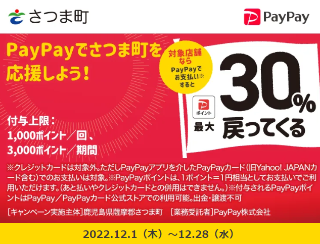 キャッシュレスでもさつまのお店を応援しよう！キャンペーン｜PayPay