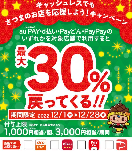 キャッシュレスでもさつまのお店を応援しよう！キャンペーン | 鹿児島県さつま町