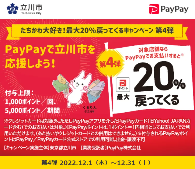 たちかわ大好き！最大20％戻ってくるキャンペーン 第4弾｜PayPay