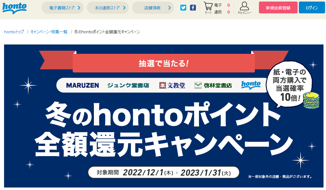 冬のhontoポイント全額還元キャンペーン