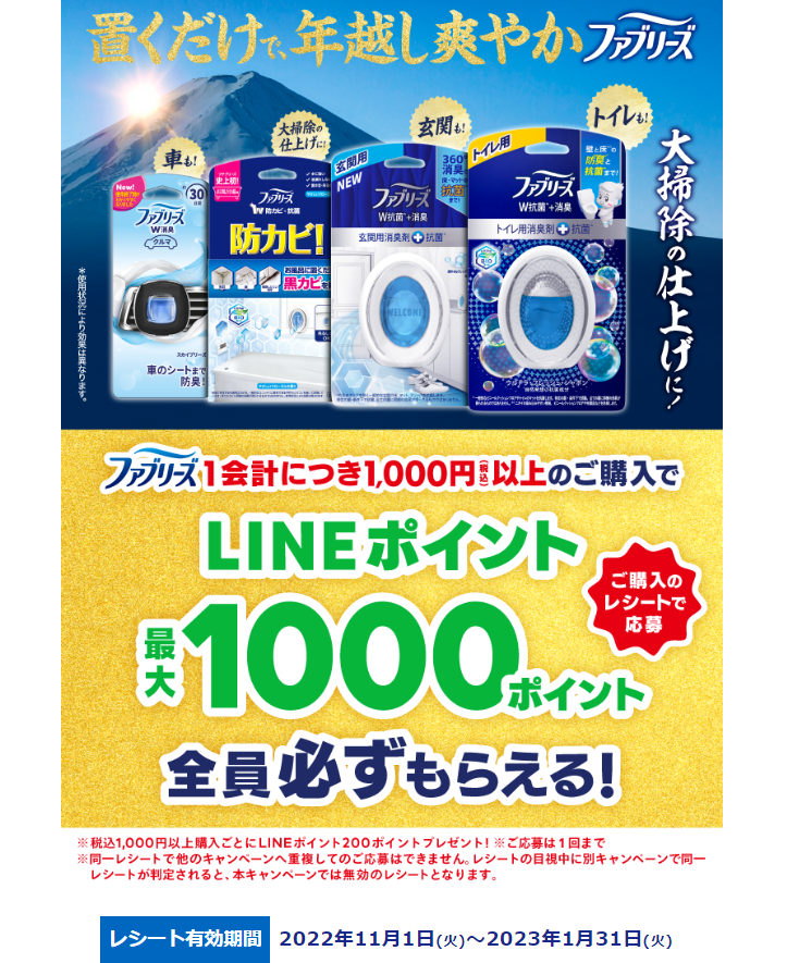 「置くだけで年越し爽やかファブリーズ ファブリーズご購入でLINEポイントが全員必ずもらえる！」キャンペーン | P&Gジャパン