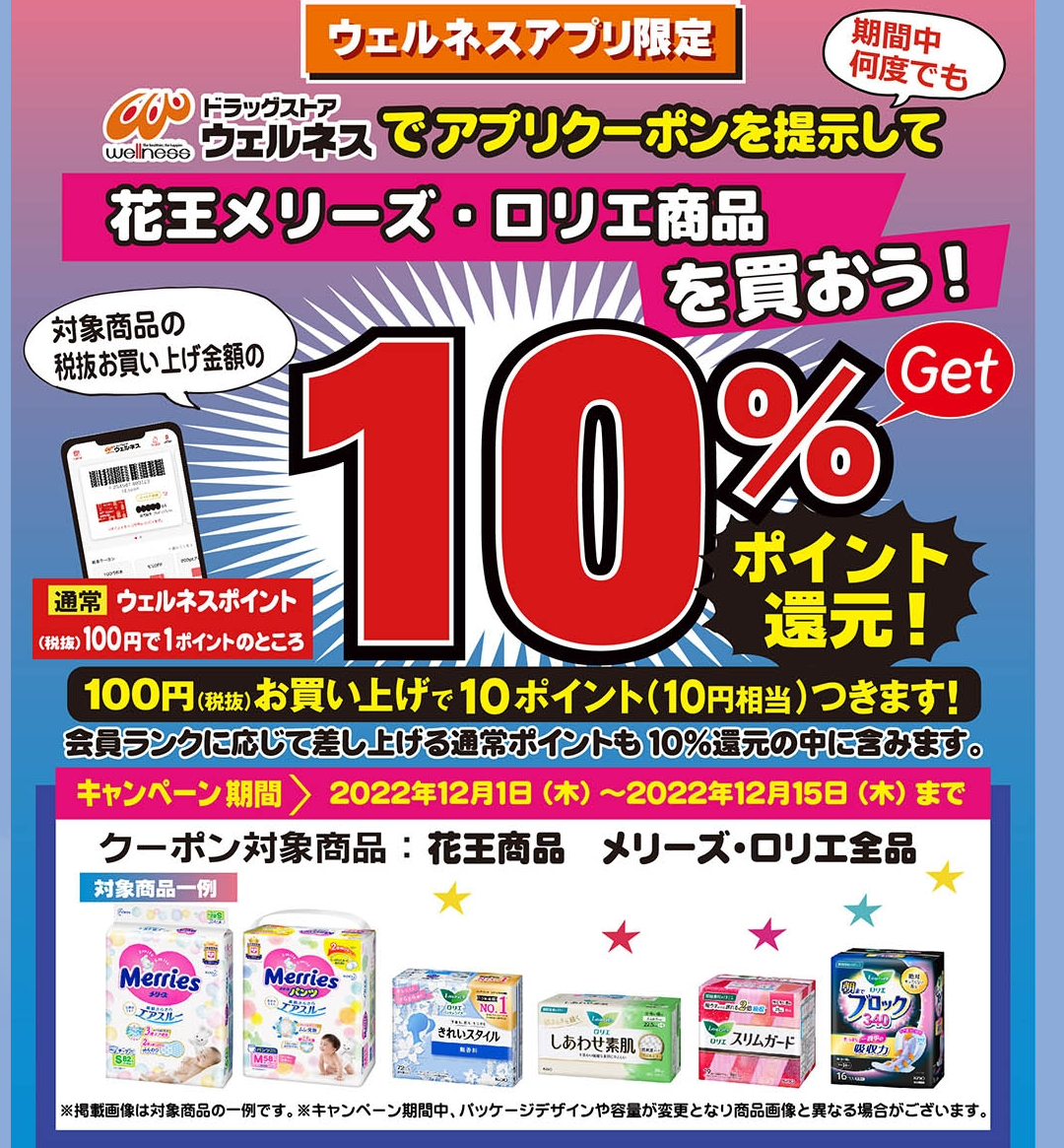 ドラッグストアウェルネスアプリ｜ドラッグストアウェルネス