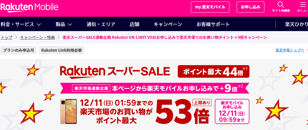 楽天スーパーSALE