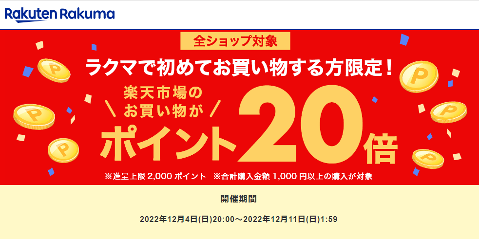 ラクマで初めてお買い物すると、楽天市場でのお買い物がポイント20倍！