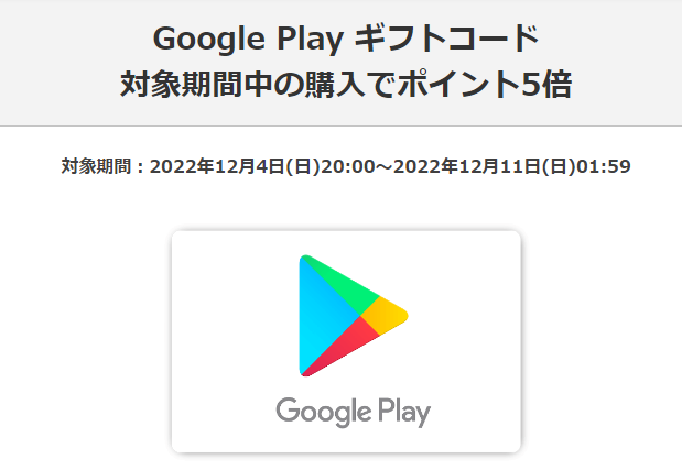 Google Play ギフトコード 認定店