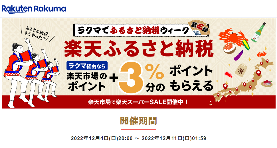 【楽天ラクマ】ラクマでふるさと納税。ラクマ経由の寄付で3%ポイントバック