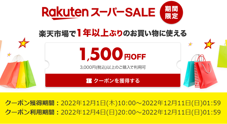 【楽天市場】楽天スーパーSALE│1年以上ぶりのお買い物で使える1,500円OFFクーポン