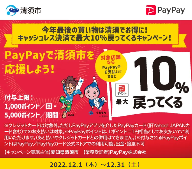 今年最後の買い物は清須でお得に！キャッシュレス決済で最大10％戻ってくるキャンペーン！｜PayPay
