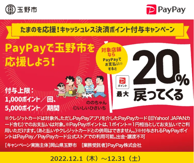 たまのを応援！キャッシュレス決済ポイント付与キャンペーン｜PayPay