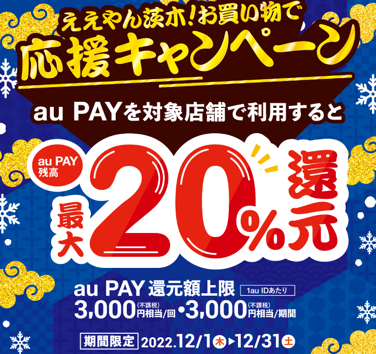 大阪府茨木市×au PAYキャンペーン｜au PAY