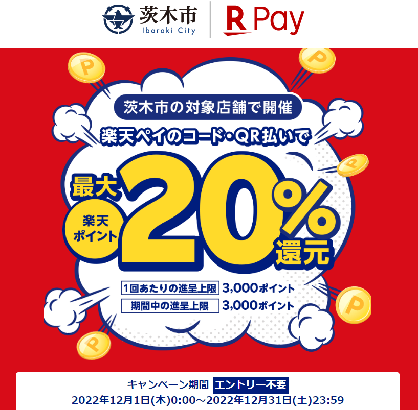 ええやん茨木！お買い物で応援キャンペーン