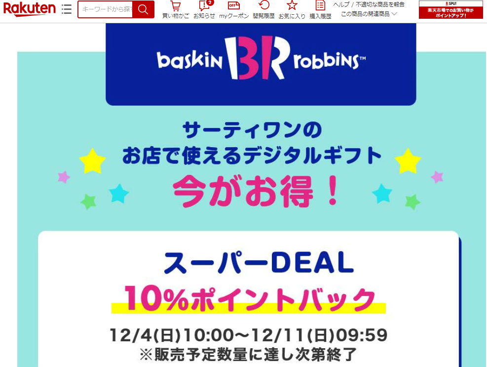 【楽天市場】【楽券】サーティワン アイスクリーム 500円 デジタルギフト　1枚：楽券ショップ
