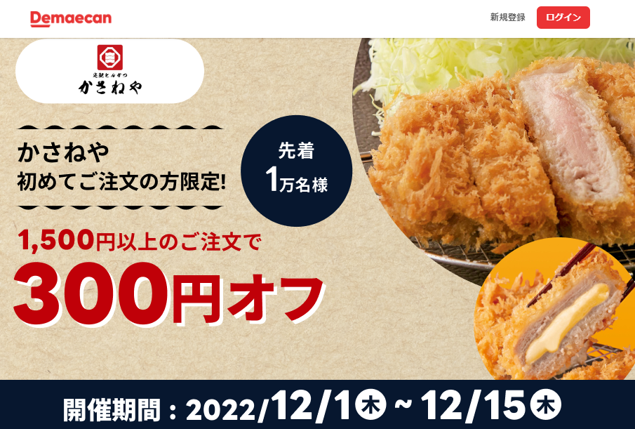 【出前館】宅配とんかつ かさねやで初めてご注文の方限定！300円オフクーポン