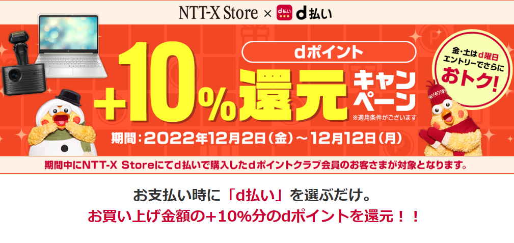 12/2-12/12 dポイント+10%還元キャンペーン - NTT-X Store