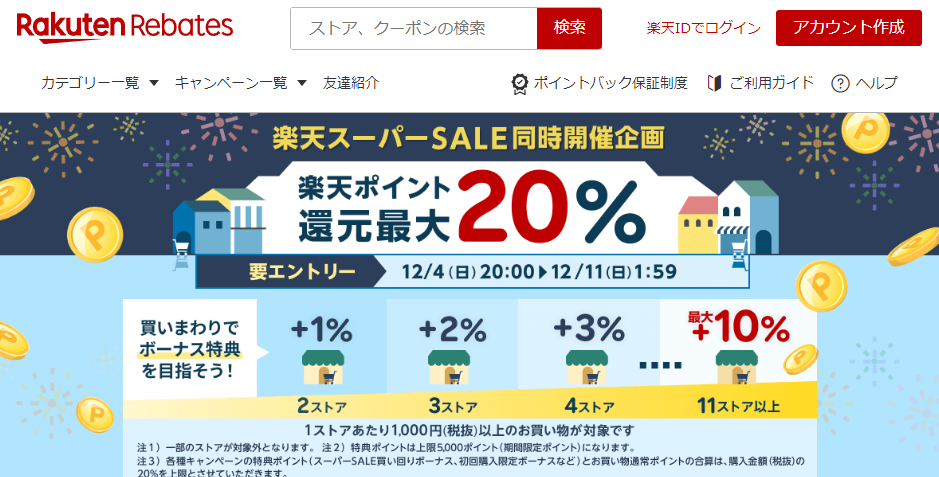 楽天スーパーSALE同時開催企画｜楽天のポイントサイト｜楽天リーベイツ（Rebates)