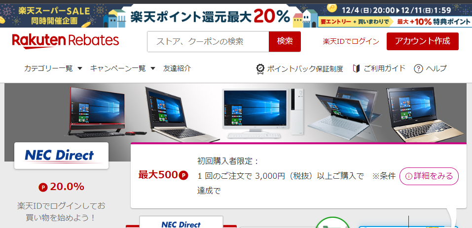 Rebates（リーベイツ）｜NEC Directのお得なキャンペーン