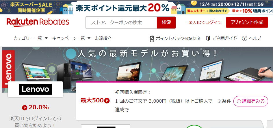 Rebates（リーベイツ）｜レノボ・ショッピングのお得なキャンペーン