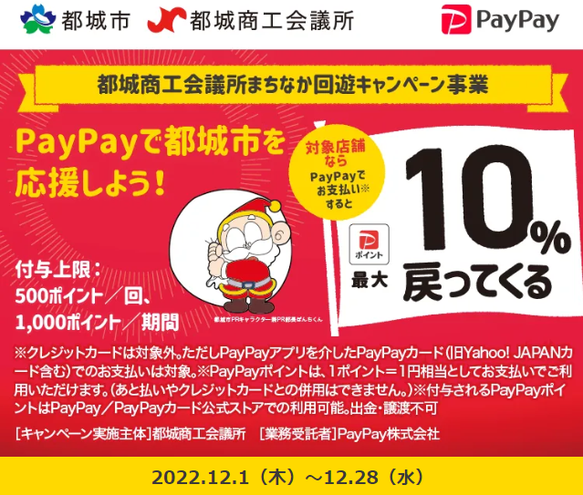 都城商工会議所まちなか回遊キャンペーン事業｜PayPay