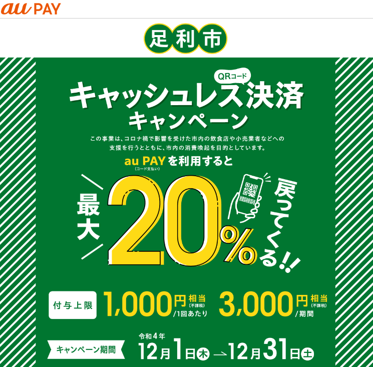 栃木県足利市×au PAYキャンペーン｜au PAY