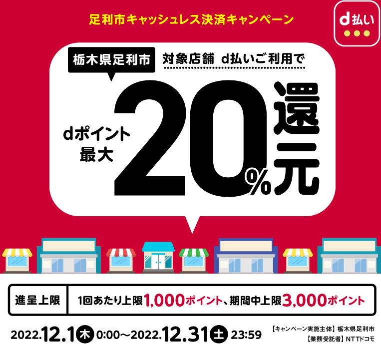 足利市キャッシュレス決済キャンペーン| d払い