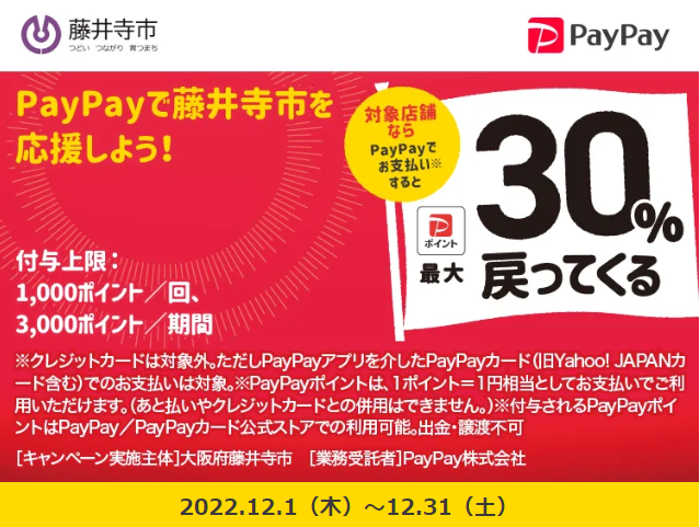 最大30％還元！藤井寺市でキャッシュレスキャンペーン| PayPay