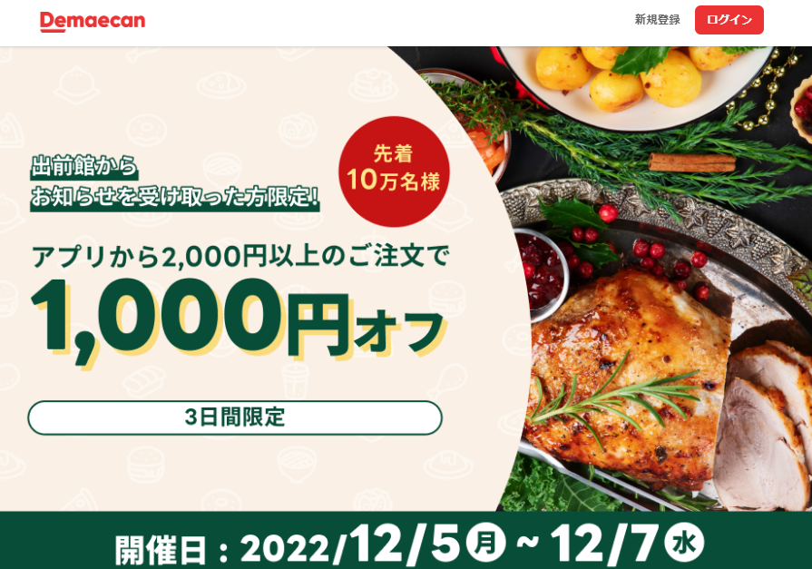 【出前館】先着10万人限定1,000円オフ